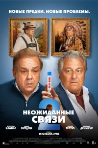 Неожиданные связи 2 