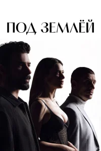 Под землёй 1 сезон смотреть сериал бесплатно в HD качестве