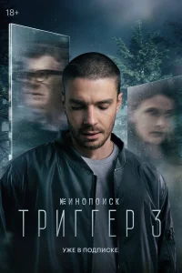 Триггер 1-3 сезон смотреть сериал бесплатно в HD качестве