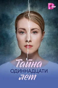 Тайна одиннадцати лет 1 сезон