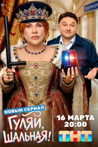 Гуляй, шальная 1 сезон смотреть сериал бесплатно в HD качестве