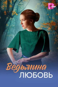 Ведьмина любовь 1 сезон