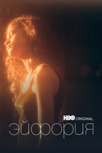 Эйфория 1-3 сезон смотреть сериал бесплатно в HD качестве