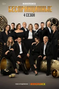 Беспринципные 1-4 сезон смотреть сериал бесплатно в HD качестве