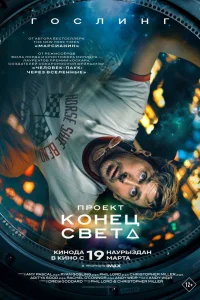 Проект «Конец света» (2026) смотреть фильм бесплатно в HD качестве
