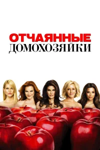 Отчаянные домохозяйки 1-8 сезон смотреть сериал бесплатно в HD качестве