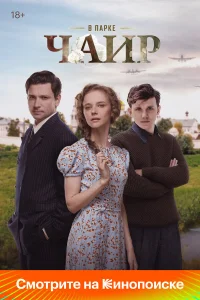 В парке Чаир 1 сезон смотреть сериал бесплатно в HD качестве