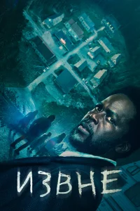 Извне 4 сезон смотреть сериал бесплатно в HD качестве