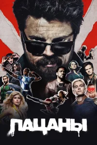 Пацаны 1-5 сезон смотреть сериал бесплатно в HD качестве