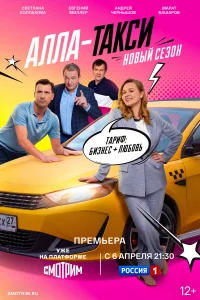 Алла, такси! 1-2 сезон смотреть сериал бесплатно в HD качестве