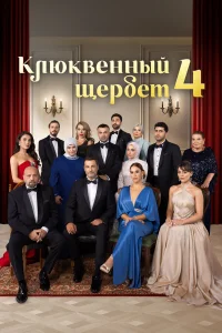 Клюквенный щербет 1-4 сезон смотреть сериал бесплатно в HD качестве