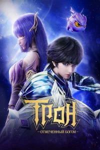 Трон, отмеченный Богом 1 сезон смотреть аниме бесплатно в HD качестве