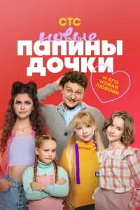 Папины дочки. Новые 1-5 сезон смотреть сериал бесплатно в HD качестве