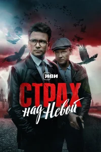 Страх над Невой 1-2 сезон смотреть сериал бесплатно в HD качестве