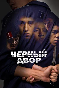 Черный двор 1 сезон смотреть сериал бесплатно в HD качестве