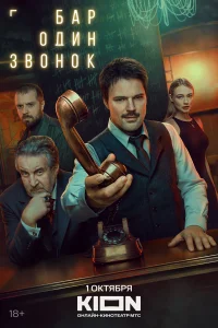 Бар «Один звонок» 1 сезон смотреть сериал бесплатно в HD качестве