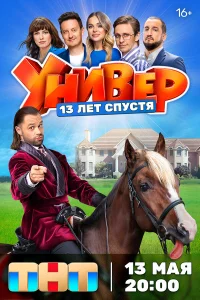 Универ. 13 лет спустя 1 сезон смотреть сериал бесплатно в HD качестве