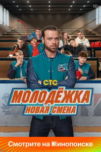 Молодёжка: Новая смена 1-3 сезон смотреть сериал бесплатно в HD качестве