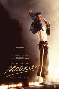 Майкл (2026) смотреть фильм бесплатно в HD качестве