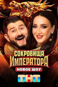 Сокровища Императора 3 сезон смотреть шоу бесплатно в HD качестве