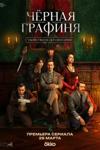 Чёрная графиня 1 сезон смотреть сериал бесплатно в HD качестве
