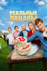 Реальные пацаны 1-14 сезон смотреть сериал бесплатно в HD качестве