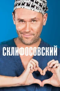 Склифосовский 1-13 сезон смотреть сериал бесплатно в HD качестве