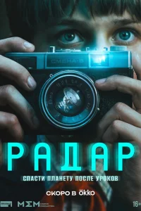 Радар 1 сезон смотреть сериал бесплатно в HD качестве