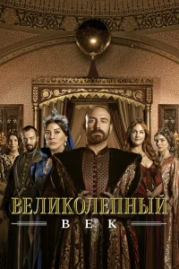 Великолепный век 1-4 сезон смотреть сериал бесплатно в HD качестве