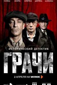 Грачи 1 сезон смотреть сериал бесплатно в HD качестве