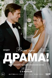 Вот это драма! (2026) смотреть фильм бесплатно в HD качестве