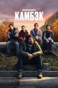 Камбэк 1 сезон смотреть сериал бесплатно в HD качестве