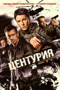 Центурия 1 сезон смотреть сериал бесплатно в HD качестве