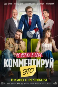 Комментируй это (2026) смотреть фильм бесплатно в HD качестве