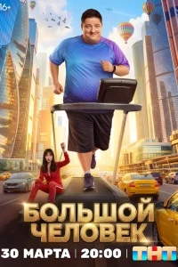 Большой человек 1 сезон