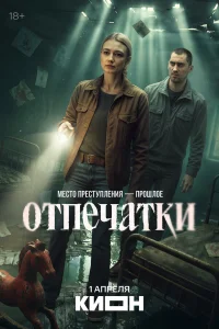 Отпечатки 1 сезон смотреть сериал бесплатно в HD качестве