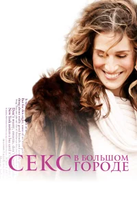 Секс в большом городе 1-6 сезон смотреть сериал бесплатно в HD качестве