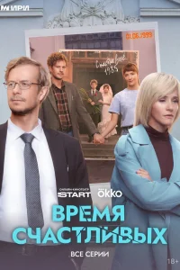 Время Счастливых 1 сезон смотреть сериал бесплатно в HD качестве