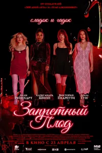 Запретный плод (2026) смотреть фильм бесплатно в HD качестве