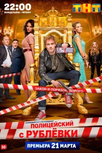 Полицейский с Рублёвки 1-5 сезон смотреть сериал бесплатно в HD качестве