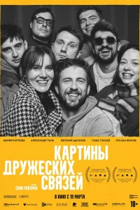 Картины дружеских связей (2025) смотреть фильм бесплатно в HD качестве